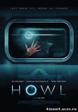 Howl/Вой